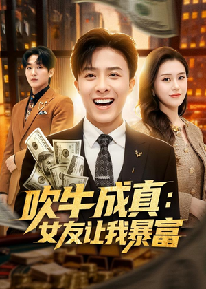 吹牛成真:女友让我暴富(80集) 吹牛成真:女友让我暴富(80集)好看的短剧推荐