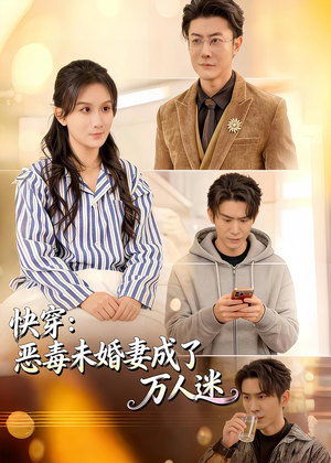 快穿:恶毒未婚妻成了万人迷(80集) 快穿:恶毒未婚妻成了万人迷(80集)最新短剧抢先看