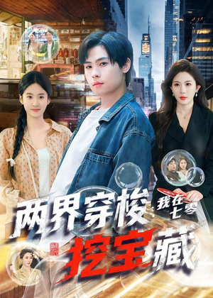 两界穿梭:我在七零挖宝藏(80集) 两界穿梭:我在七零挖宝藏(80集)推荐你们也去看