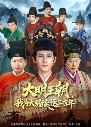 大明王朝,我为大明续运三百年(80集) 大明王朝,我为大明续运三百年(80集)精彩短剧抢先看