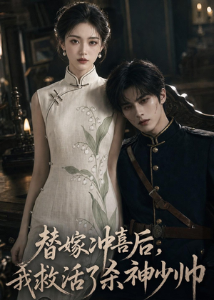 替嫁冲喜后,我救活了杀神少帅(40集) 替嫁冲喜后,我救活了杀神少帅(40集)短剧越看越精彩