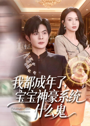 我都成年了,宝宝神豪系统什么鬼(83集) 我都成年了,宝宝神豪系统什么鬼(83集)无需会员免费看