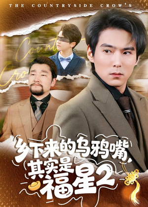 乡下来的乌鸦嘴,其实是福星第2季(70集) 乡下来的乌鸦嘴,其实是福星第2季(70集)热播古装短剧