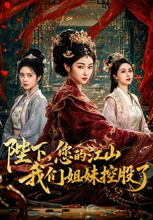 陛下,您的江山我们姐妹控股了(100集) 陛下,您的江山我们姐妹控股了(100集)爆款短剧追不停