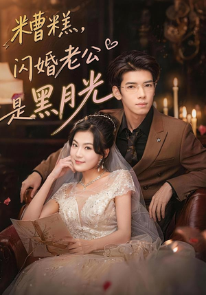 糟糕,闪婚老公是黑月光(79集) 糟糕,闪婚老公是黑月光(79集)新短剧推荐