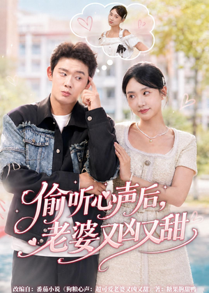 偷听心声后，老婆又凶又甜（74集）高清无码免费看