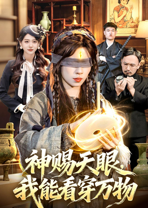 神赐天眼,我能看穿万物(104集) 神赐天眼,我能看穿万物(104集)战神短剧推荐