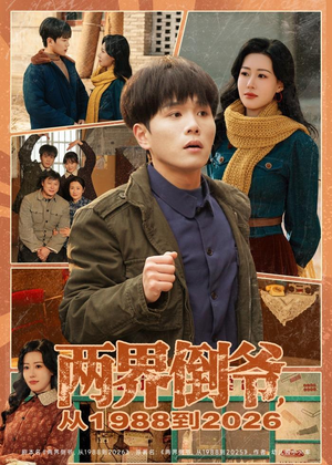 两界倒爷,从1988到2026(80集) 两界倒爷,从1988到2026(80集)最新热播短剧