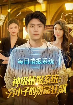 神级情报系统:穷小子的财富狂飙(100集) 神级情报系统:穷小子的财富狂飙(100集)在哪里可以看