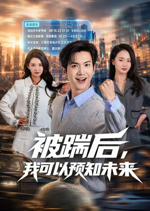 被踹后,我可以预知未来(77集) 被踹后,我可以预知未来(77集)短剧更新抢先看