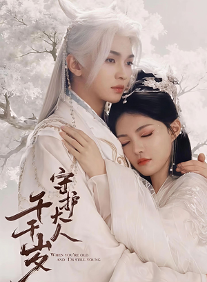 守护大人千千岁(65集) 守护大人千千岁(65集)追短剧看全集
