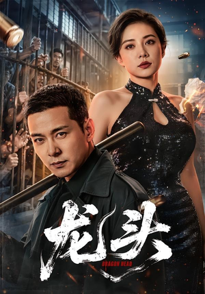 龙头(71集) 龙头(71集)最新短剧推荐
