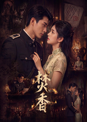 焚香(65集) 焚香(65集)全网独播免费看
