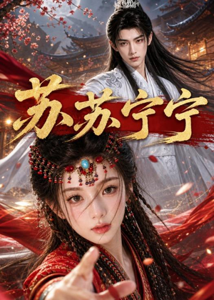 苏苏宁宁(20集) 苏苏宁宁(20集)短剧分享片段