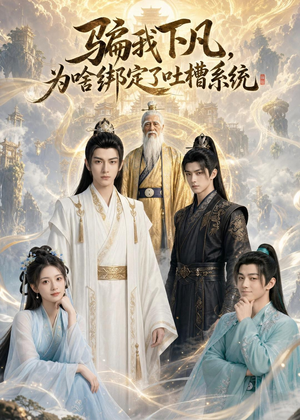 骗我下凡,为啥绑定了吐槽系统(77集) 骗我下凡,为啥绑定了吐槽系统(77集)最新热播短剧