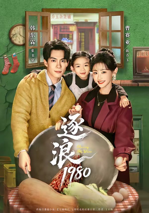 逐浪1980(70集) 逐浪1980(70集)短剧免费看全集