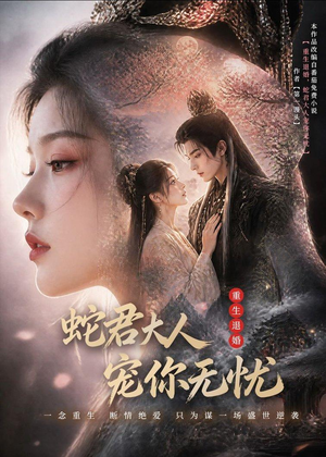 重生退婚,蛇君大人宠你无忧(60集) 重生退婚,蛇君大人宠你无忧(60集)一共多少集