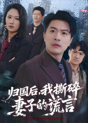 归国后,我撕碎妻子的谎言(61集) 归国后,我撕碎妻子的谎言(61集)360网盘观看