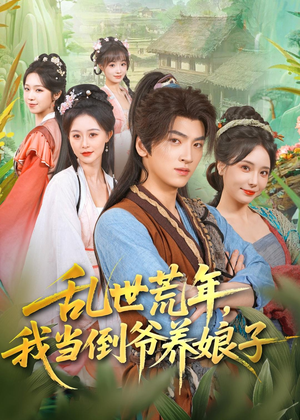 乱世荒年,我当倒爷养娘子(80集) 乱世荒年,我当倒爷养娘子(80集)热门短剧推广