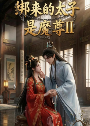绑来的太子是魔尊(第二季)(45集) 绑来的太子是魔尊(第二季)(45集)甜宠短剧追到爽