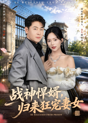 战神悍婿,归来狂宠妻女(83集) 战神悍婿,归来狂宠妻女(83集)全集一网打尽