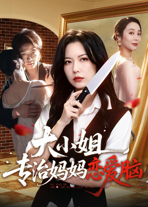 大小姐专治妈妈恋爱脑(75集) 大小姐专治妈妈恋爱脑(75集)短剧在线看