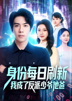 身份每日刷新我成了反派少爷他爸(77集) 身份每日刷新我成了反派少爷他爸(77集)好看短剧抢先看