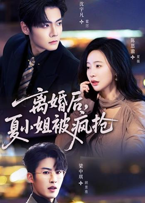 离婚后,夏小姐被疯抢(98集) 离婚后,夏小姐被疯抢(98集)短剧太上头了