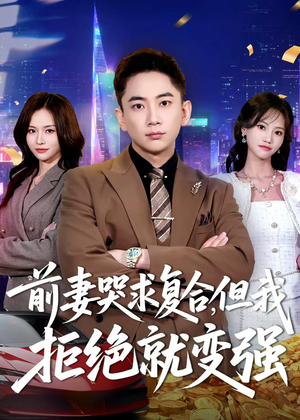 前妻哭求复合,但我拒绝就变强(80集) 前妻哭求复合,但我拒绝就变强(80集)UC网盘在线看