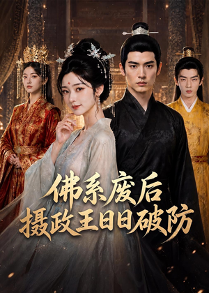 佛系废后,摄政王日日破防(60集) 佛系废后,摄政王日日破防(60集)热门短剧推广