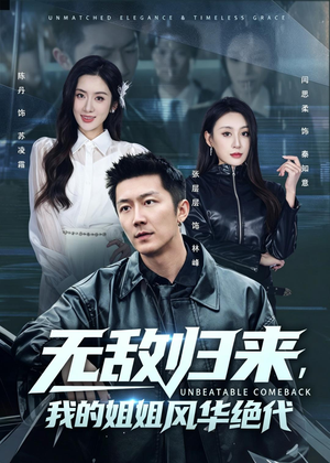 无敌归来,我的姐姐风华绝代(70集) 无敌归来,我的姐姐风华绝代(70集)热门短剧来袭