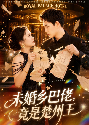 未婚乡巴佬,竟是楚州王(80集) 未婚乡巴佬,竟是楚州王(80集)观看软件