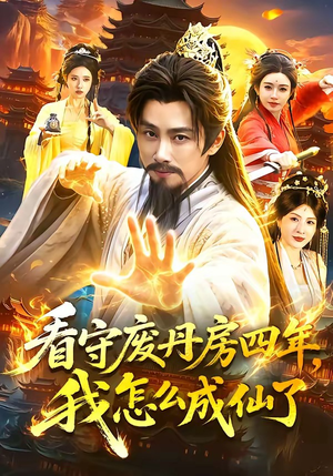 看守废丹房四年,我怎么成仙了(90集) 看守废丹房四年,我怎么成仙了(90集)温柔追捕短剧