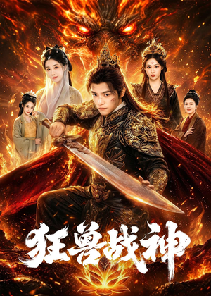 狂兽战神(81集) 狂兽战神(81集)免费全集短剧