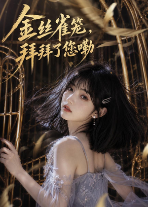 金丝雀笼,拜拜了您嘞(40集) 金丝雀笼,拜拜了您嘞(40集)精彩短剧分享