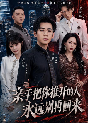 亲手把你推开的人,永远别再回来(61集) 亲手把你推开的人,永远别再回来(61集)短剧太上头了