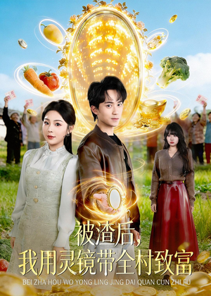 被渣后,我用灵镜带全村致富(78集) 被渣后,我用灵镜带全村致富(78集)第二季