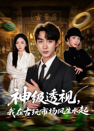 神级透视,我在古玩市场风生水起(74集) 神级透视,我在古玩市场风生水起(74集)最热门短剧来了