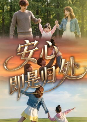 安心即是归处(64集) 安心即是归处(64集)短剧全集完整