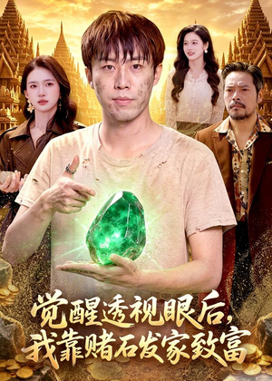 觉醒透视眼后,我靠赌石发家致富(89集) 觉醒透视眼后,我靠赌石发家致富(89集)男频短剧推荐
