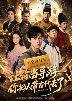 让你当导游,你把人带古代去了(80集) 让你当导游,你把人带古代去了(80集)夸克网盘观看
