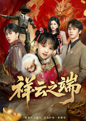 祥云之端（63集）热播短剧免费看