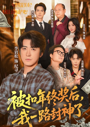 被扣年终奖后,我一路封神了(59集) 被扣年终奖后,我一路封神了(59集)更新时间一览表