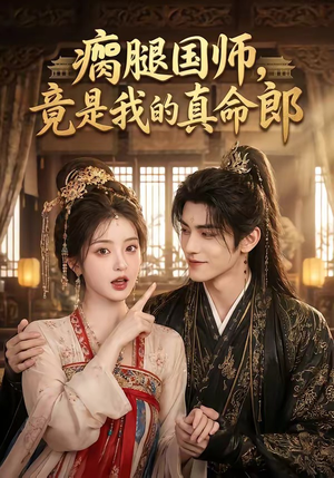 瘸腿国师,竟是我的真命郎(80集) 瘸腿国师,竟是我的真命郎(80集)无需充值尽情看