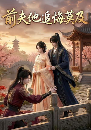 前夫他追悔莫及(14集) 前夫他追悔莫及(14集)短剧免费观看