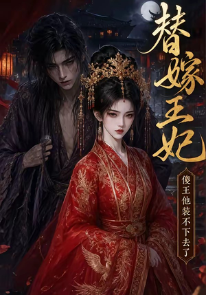 替嫁王妃,傻王他装不下去了(35集) 替嫁王妃,傻王他装不下去了(35集)一口气追完短剧