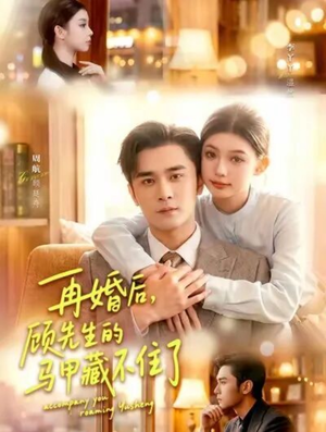 再婚后,顾先生的马甲藏不住了(93集) 再婚后,顾先生的马甲藏不住了(93集)看到大结局