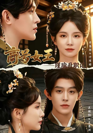 商号女王:瑾瑜升职记(52集) 商号女王:瑾瑜升职记(52集)甜宠短剧推荐