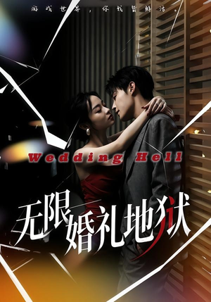 无限:婚礼地狱(60集) 无限:婚礼地狱(60集)火爆短剧来袭