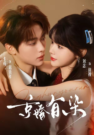 京婚有染(68集) 京婚有染(68集)无需充值尽情看